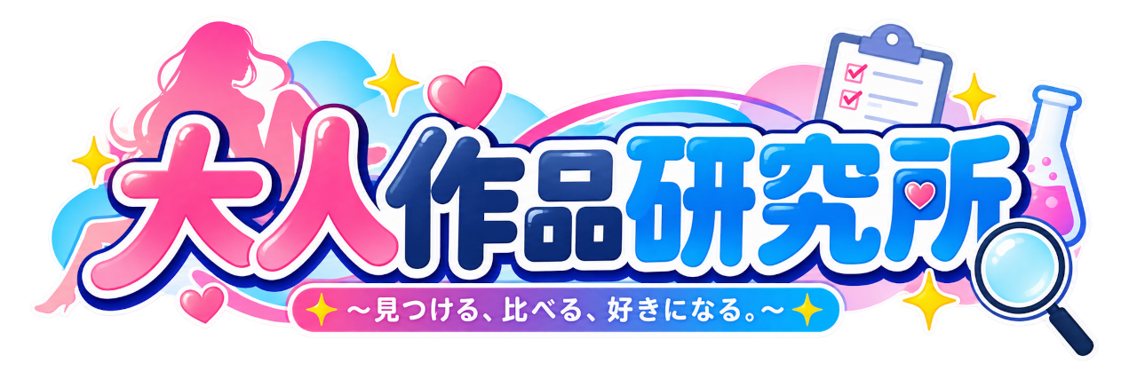 大人作品研究所